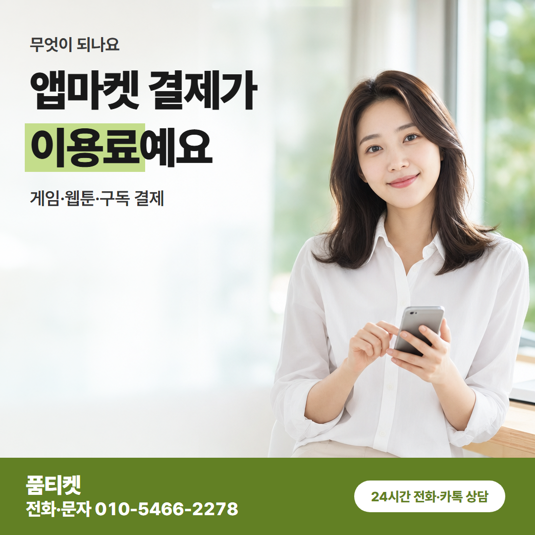 앱마켓 결제가 이용료예요
