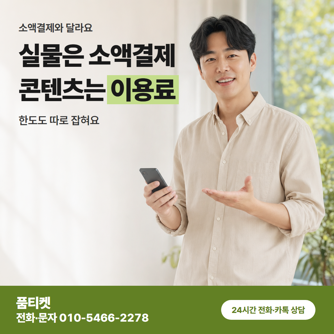 실물은 소액결제 콘텐츠는 이용료