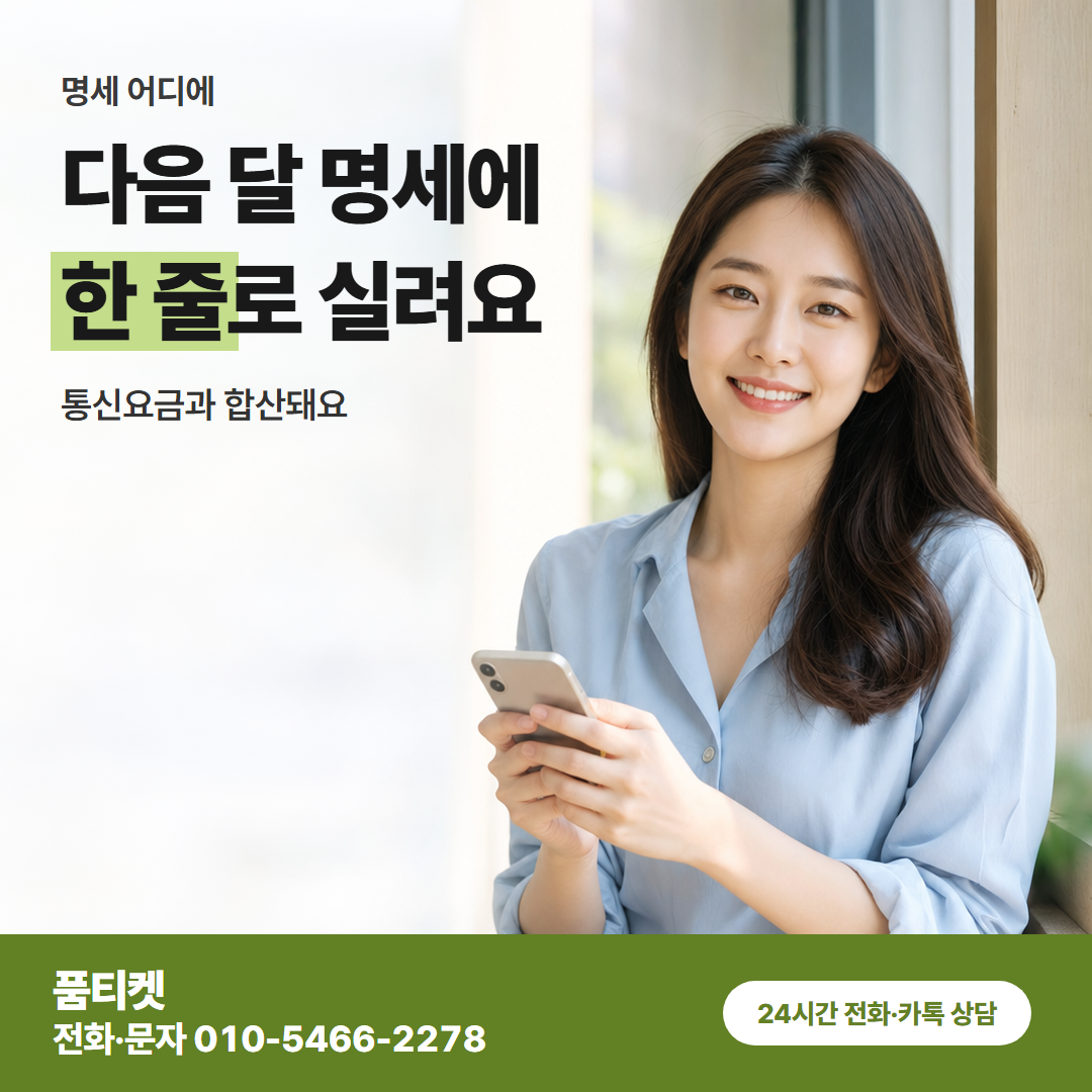 다음 달 명세에 한 줄로 실려요