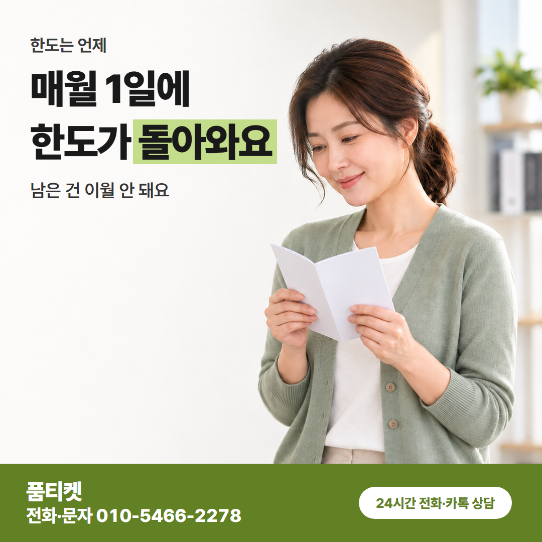 매월 1일에 한도가 돌아와요