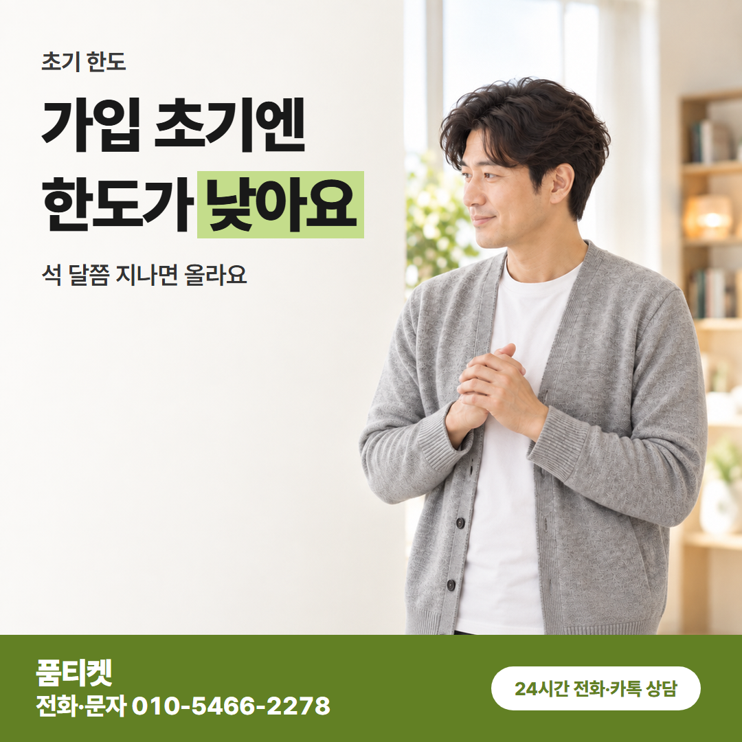 가입 초기엔 한도가 낮아요