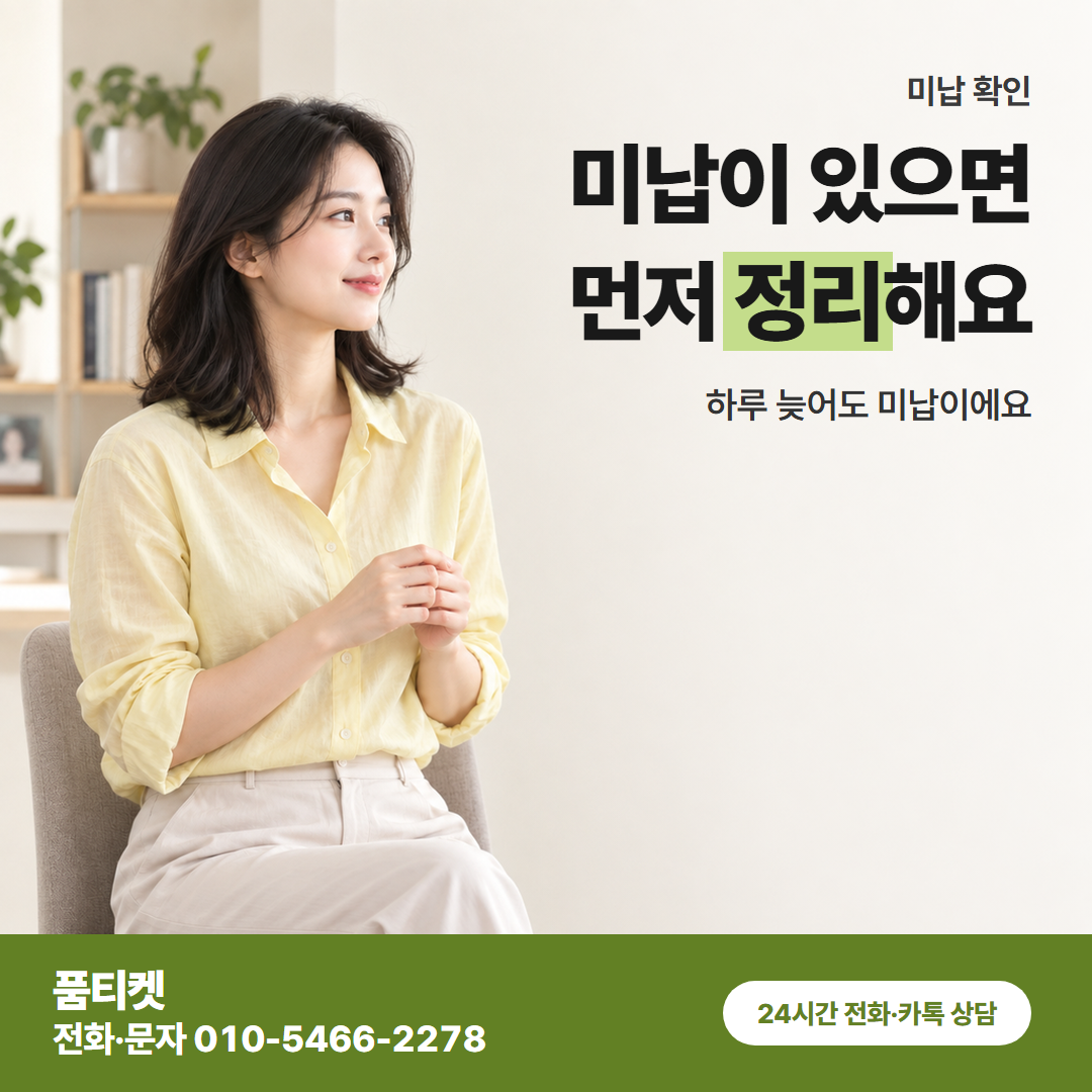 미납이 있으면 먼저 정리해요