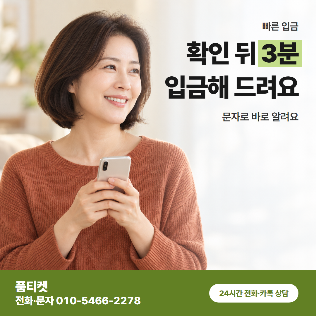 확인 뒤 3분 입금해 드려요