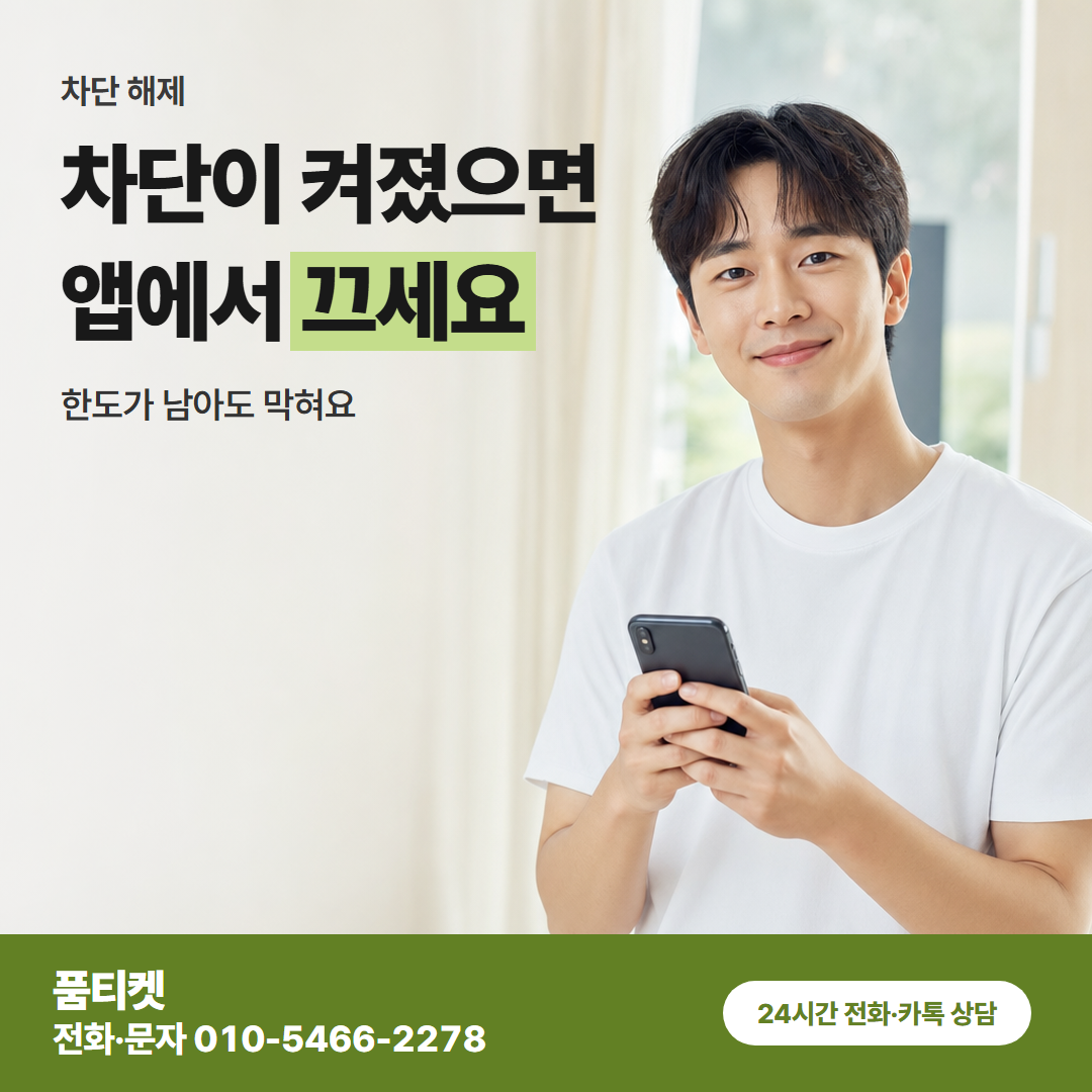 차단이 켜졌으면 앱에서 끄세요